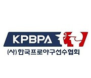 프로야구선수협회, 저연차·저연봉 동계훈련캠프 개최
