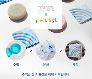 모레상점, 서울환경연합과 업사이클링 '비누받침' 출시