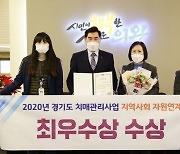 의왕시, 2020년 경기도 치매관리사업 발전대회 최우수기관상 수상