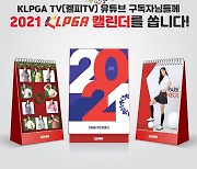 '캘린더를 쏩니다' KLPGA, 신년맞이 유튜브 구독 이벤트 진행