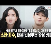 '달이 뜨는 강' 김소현·지수, 대본 리딩부터 환상 케미..기대감 UP [MD동영상]