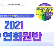 랜드프로, 2021 공인중개사 '새출발 응원 35% 할인 이벤트' 8일 마감