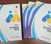경상원 '2021 주요 업무추진 매뉴얼' 책자 제작