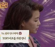 '언니한텐' 이지혜 "성형안한 김원희, 연예인 미모 TOP3"