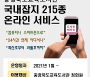 충북교육도서관, 온라인 잡지 215종 무료 열람 서비스 제공