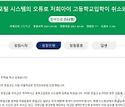"고입 이중지원 불합격" 청주 학부모 피해 호소