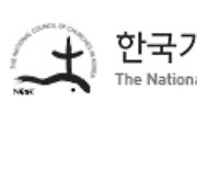 NCCK 정의·평화위원회, 국회 향해 "죽음 차별하지 말라"