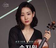 바이올리니스트 송지원, 공연 'Asian Project'