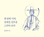 김대건 신부 탄생 200년 '나는 씨앗 입니다' 에세이 발간