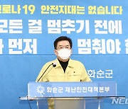 '17명 발생' 화순 집단감염 요양병원 '동일집단 격리' 해제