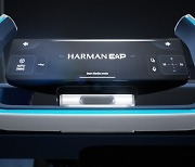 삼성전자 하만 'HARMAN ExP' 공개..차안의 '새로운 경험'