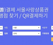 서울시, 선결제 서울사랑상품권으로 소상공인 긴급 지원 나선다