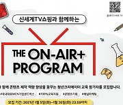 언더독스, '신세계TV쇼핑과 함께하는 THE ON-AIR+ PROGRAM' 1기 교육생 모집