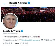 트위터·페이스북, 트럼프 대통령 계정 정지.."폭력 위험성"