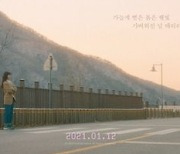 뮤지션 다운, 신곡 '자유비행' 리릭 포스터 공개..파스텔톤 풍경 '감성적 분위기'