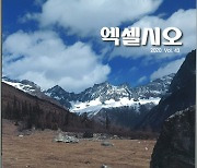 [국내뉴스] 한국대학산악연맹, 2020년 연보 <엑셀시오> 발간.. 덕성여대, 서강대 산악부 각각 창립 50, 60주년