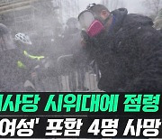 [영상] '바이든 확정' 의사당 점령한 트럼프 지지자.."민주주의에 대한 공격"