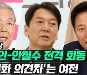 [영상] 선거 앞둔 김종인-안철수 회동..'단일화 방법' 입장차는 여전