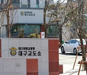 법무부 "교정시설 내 코로나 확산세 감소 중"