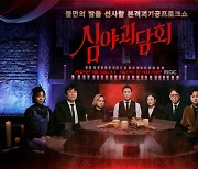 '괴담'만으로 공포를..MBC 2부작 예능 '심야괴담회' 7일 첫방송