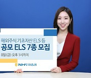 NH투자, ELS 7종 판매