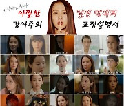 '바람피면 죽는다' 조여정, 아찔 표정 25종