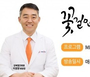 이광원 강북힘찬병원장, MBN 생생정보마당 고정 출연