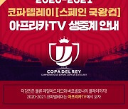 "이강인 출전하는 '코파 델 레이' 아프리카TV로 시청하세요"