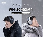 소니코리아, '무선 헤드폰' 12월 판매 역대 최대치 경신.. 겨울 프로모션 진행