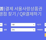 서울시, 선결제 서울사랑상품권 1000억 규모 발행으로 소상공인 긴급지원