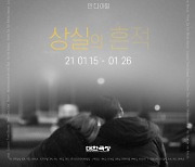 대한극장 기획전 '상실의 흔적' 포스터·라인업 공개