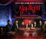 '심야괴담회' 황제성, 박나래 섬뜩 연기에 공포 "무서워 못 보겠어"
