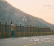 다운, 신곡 '자유비행' 가사 일부 공개..감성적 분위기