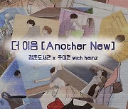 더 이음, 첫 프로젝트 앨범 '어나더 뉴' 발매..독보적인 발라드 감성