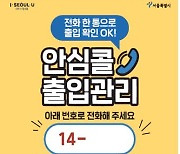 서울시, 출입인증 QR코드·명부작성 대신 안심콜 도입
