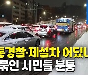 [영상] 폭설에 속수무책..뿔난 버스기사 "경찰관들 다 어디갔나"