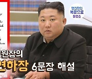[연통TV] 김정은 위원장의 2021년 육필 연하장 6문장 해설
