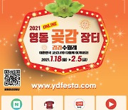 "달고 쫀득한 곶감 온라인 판매" 영동 곶감장터 18일 개막