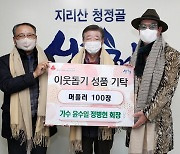 [산청소식] 가수 윤수일 '사랑의 머플러' 100장 기부