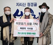 가수 윤수일, 산청군에 머플러 100장 기부