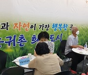 고창군, 귀농·귀촌 지원 사업 강화..7억5천만원 투입