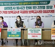 민간·가정 어린이집 보육교사 임금 실태조사 결과 발표 기자회견