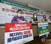 민간·가정 어린이집 보육교사 임금 실태조사 결과 발표 기자회견