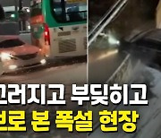 [영상] 어어어, 쾅!..최강한파·눈폭탄에 도로마다 아수라장