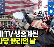 [속보] 미 의회서 경찰 여럿 부상..최소 1명 병원 후송<CNN>