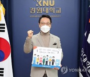 김헌영 강원대 총장, 필수노동자 캠페인 참여