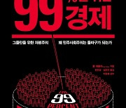 [신간] 1%가 아닌 99%를 위한 경제