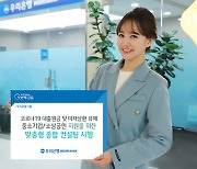 우리은행, 코로나19 피해 중소기업·소상공인 대출고민 종합컨설팅