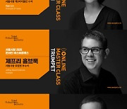 서울시향 단원들의 마스터클래스 온라인으로 배운다