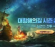 '대항해의길', 신규 콘텐츠 '심연의 전투' 업데이트 예고